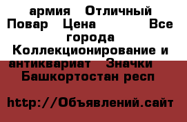 1.3) армия : Отличный Повар › Цена ­ 7 800 - Все города Коллекционирование и антиквариат » Значки   . Башкортостан респ.